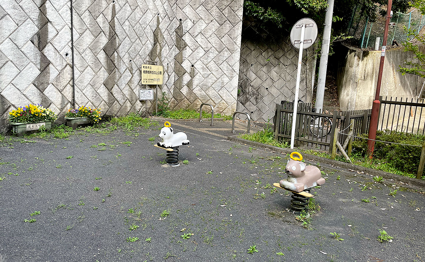 相原根岸丘の上公園