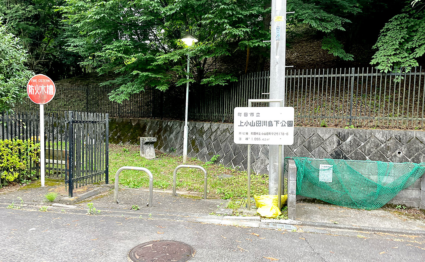 上小山田川島下公園