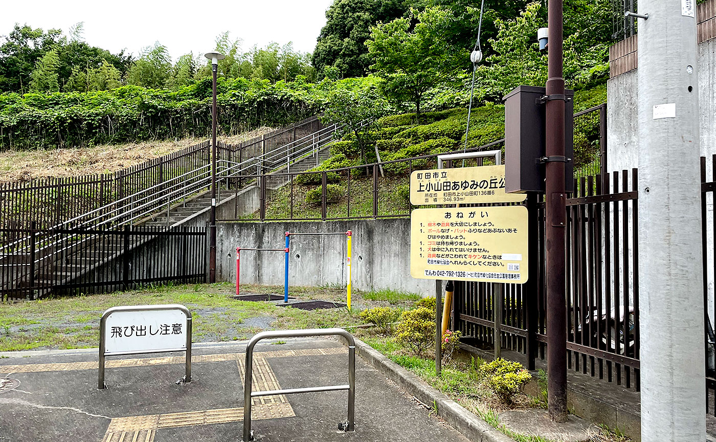 上小山田あゆみの丘公園