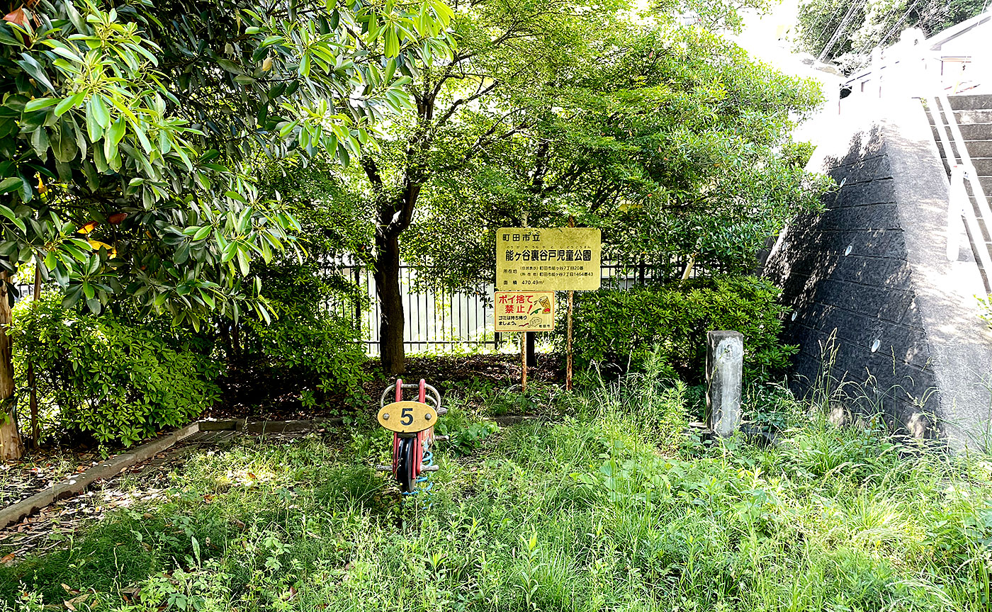 能ヶ谷裏谷戸児童公園