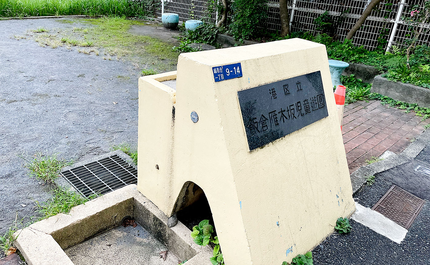 飯倉雁木坂児童遊園