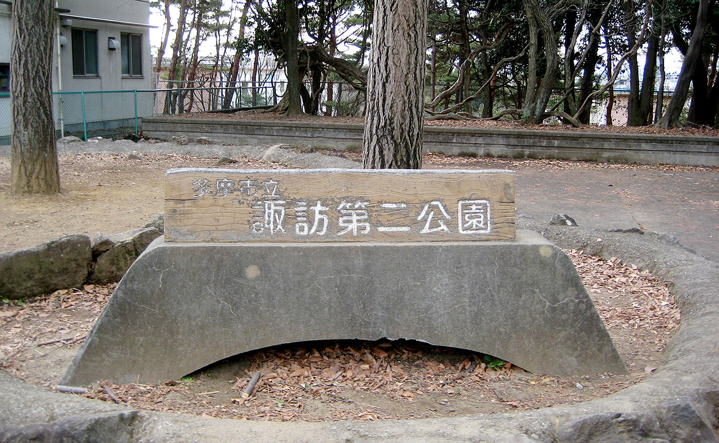 諏訪第二公園