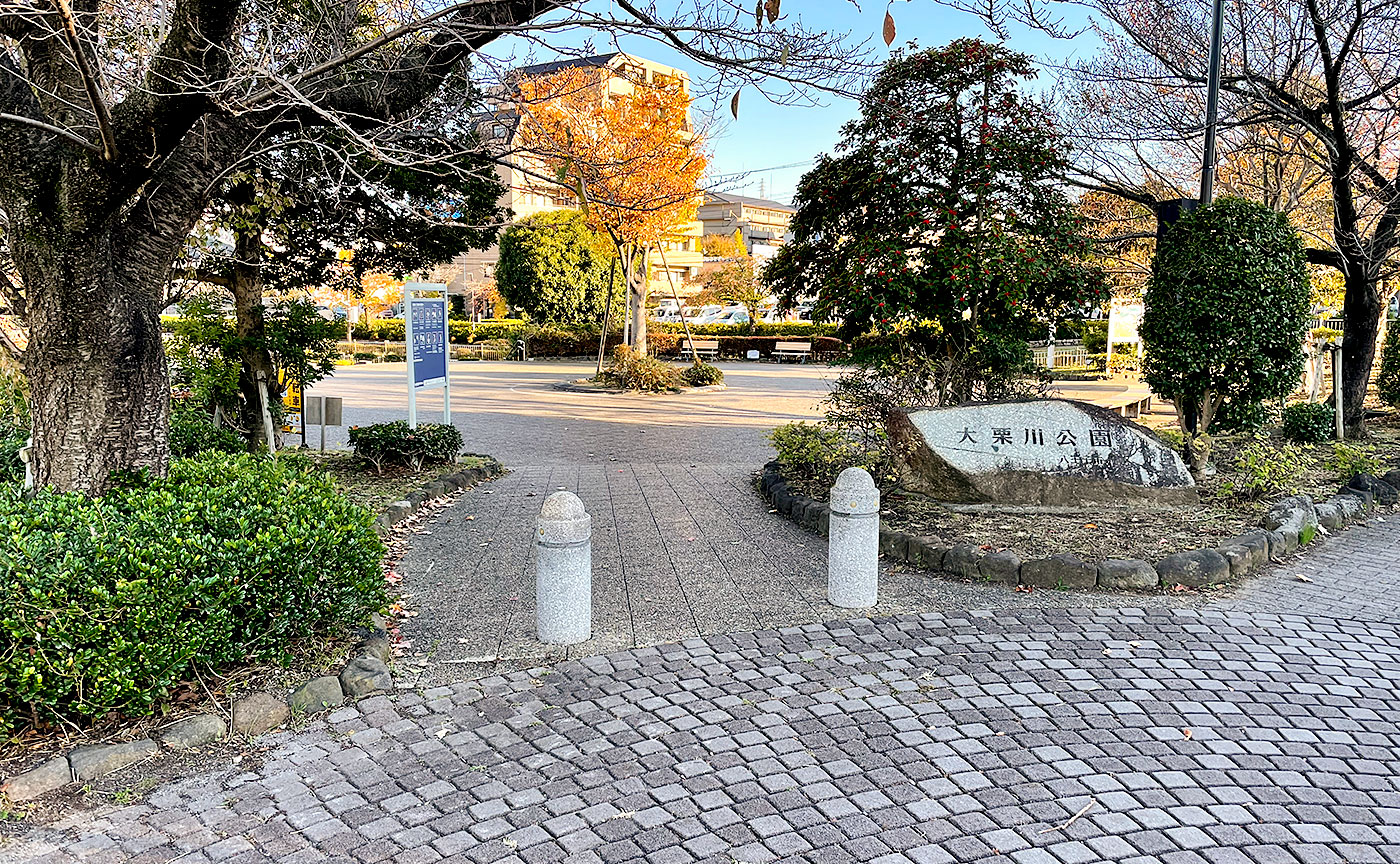 大栗川公園