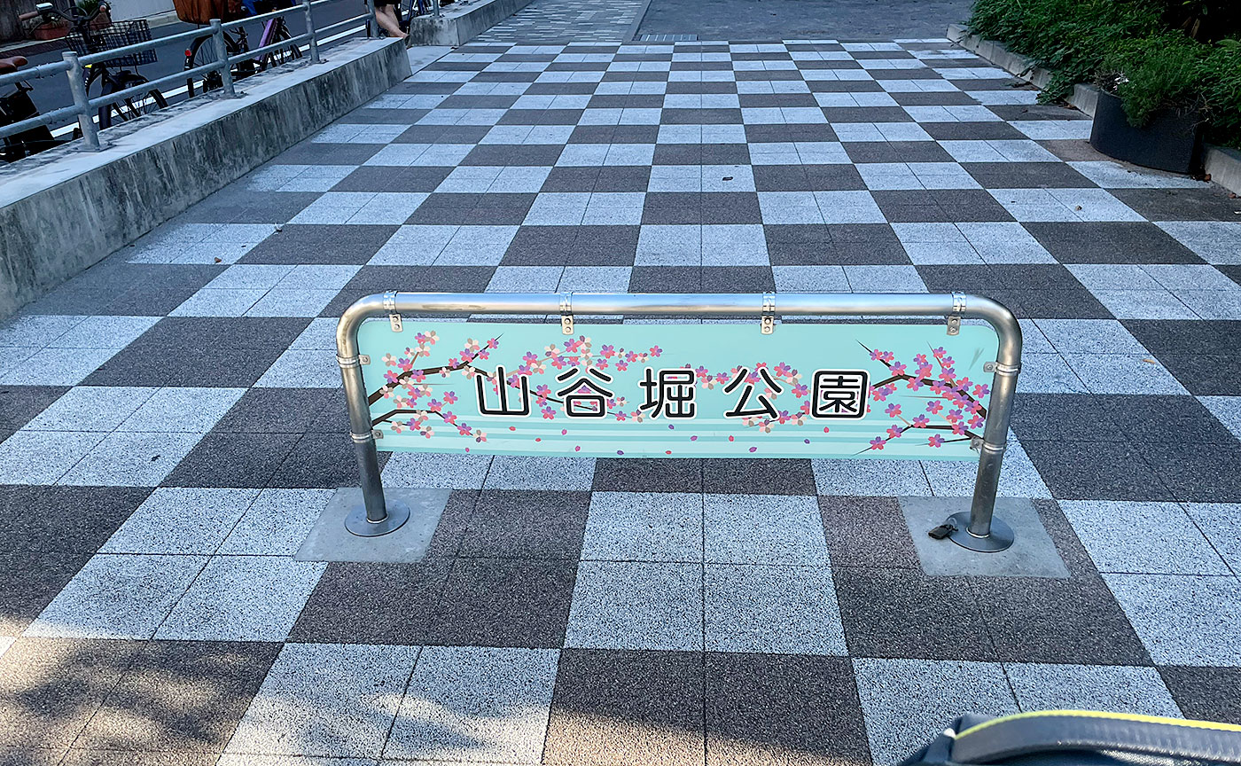 山谷堀公園