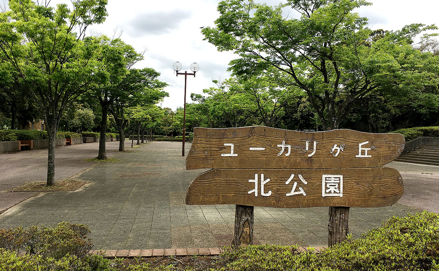 ユーカリが丘北公園