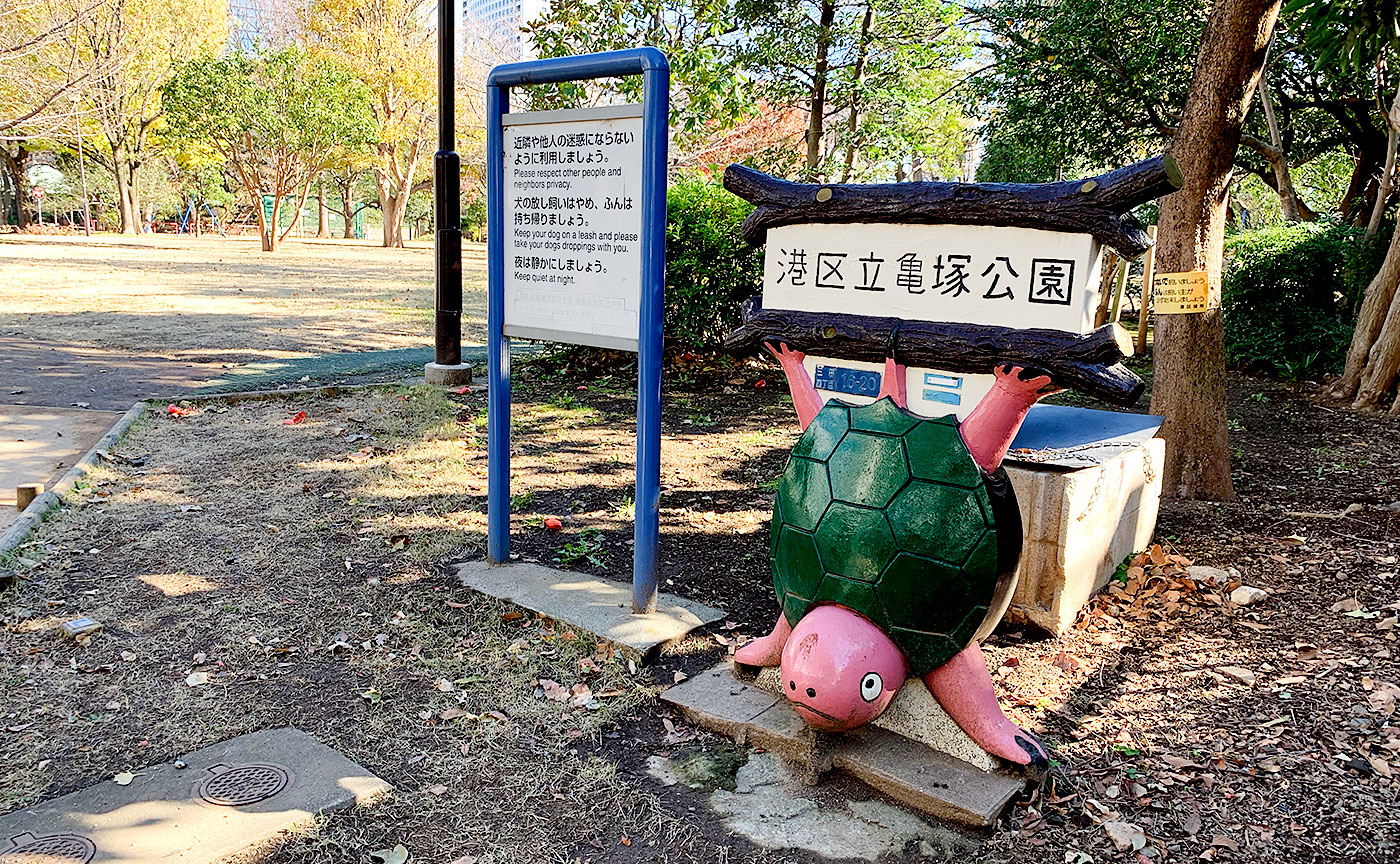 亀塚公園