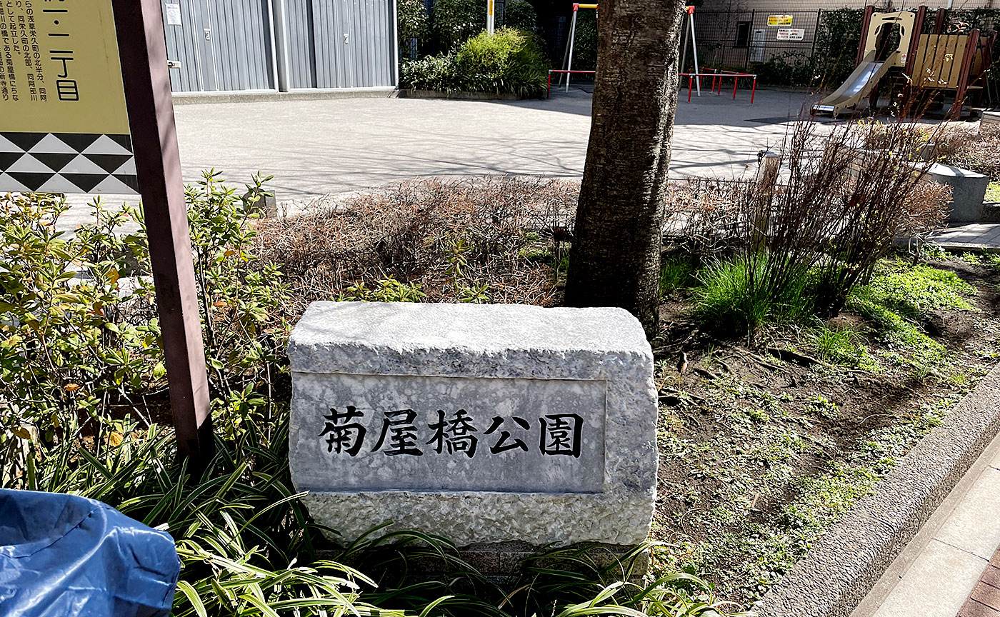 菊屋橋公園