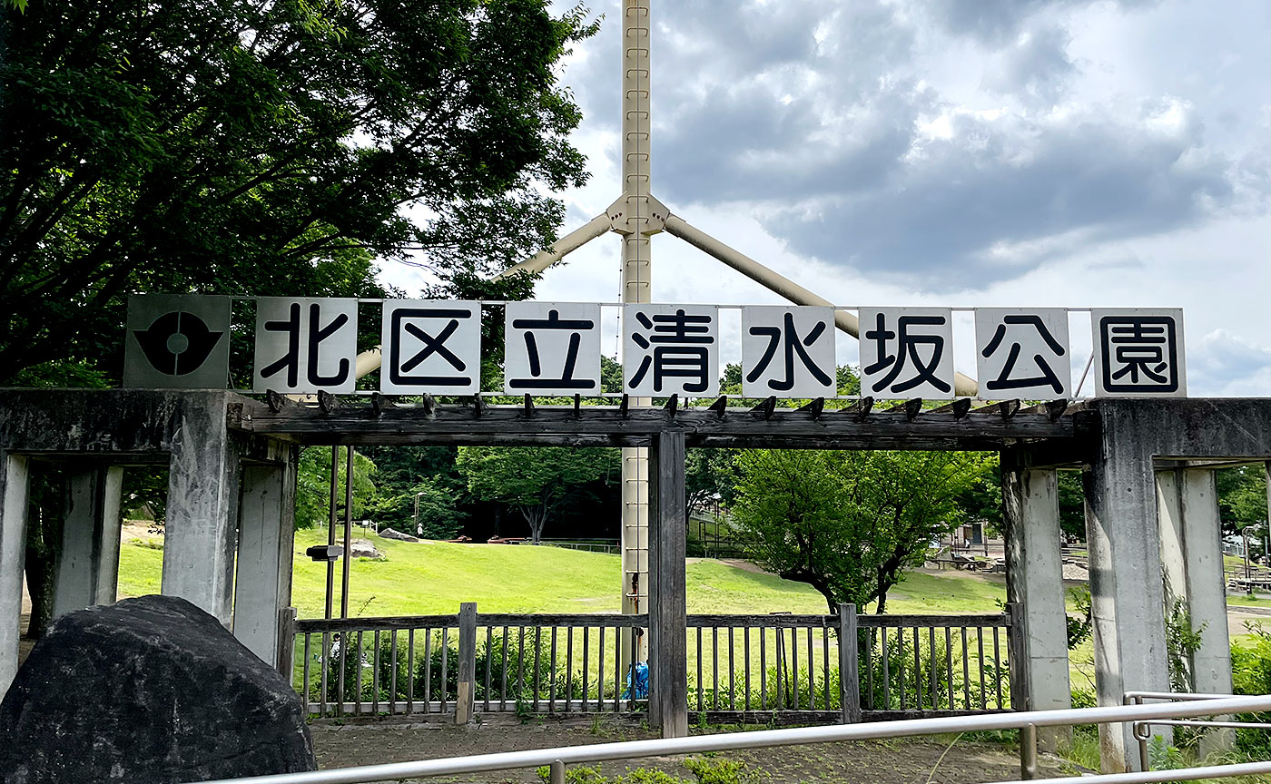 清水坂公園