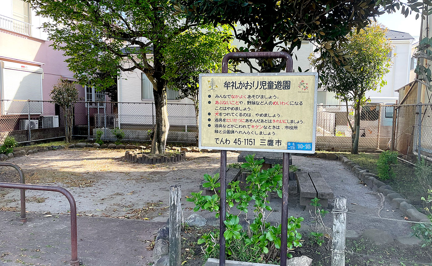 牟礼かおり児童遊園