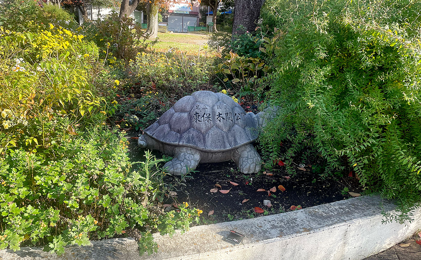 東保木間公園